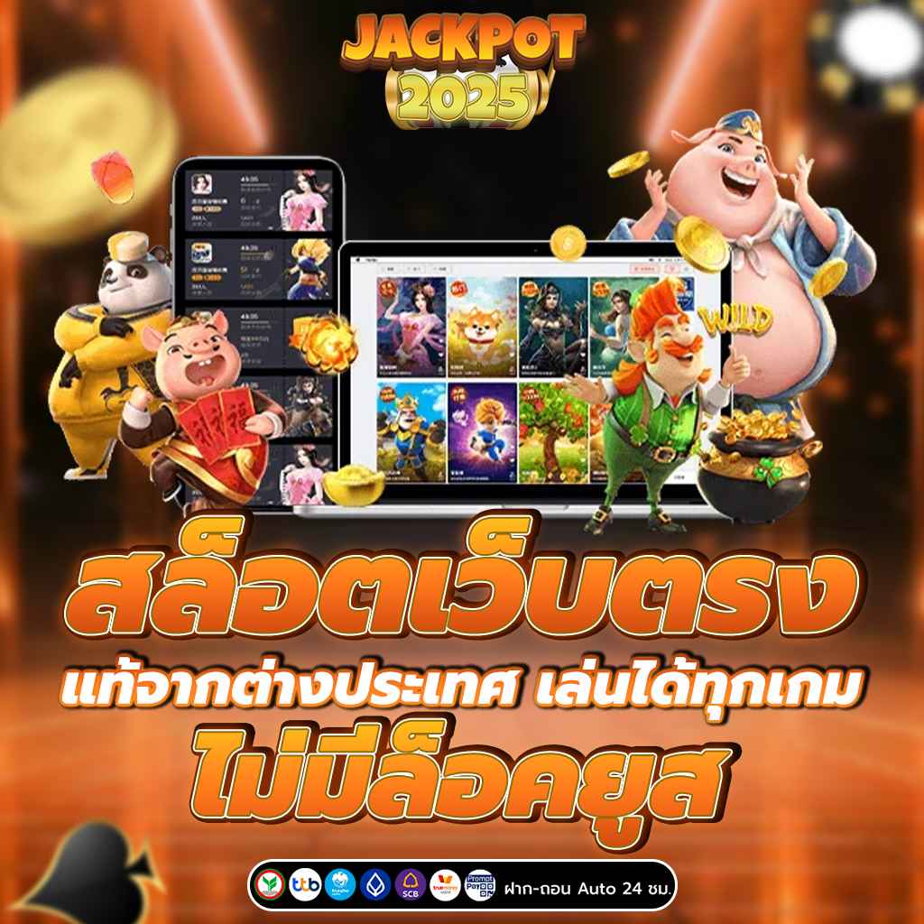 สล็อตเว็บตรงแท้จากต่างประเทศ เล่นได้ทุกเกม ไม่มีล็อคยูส