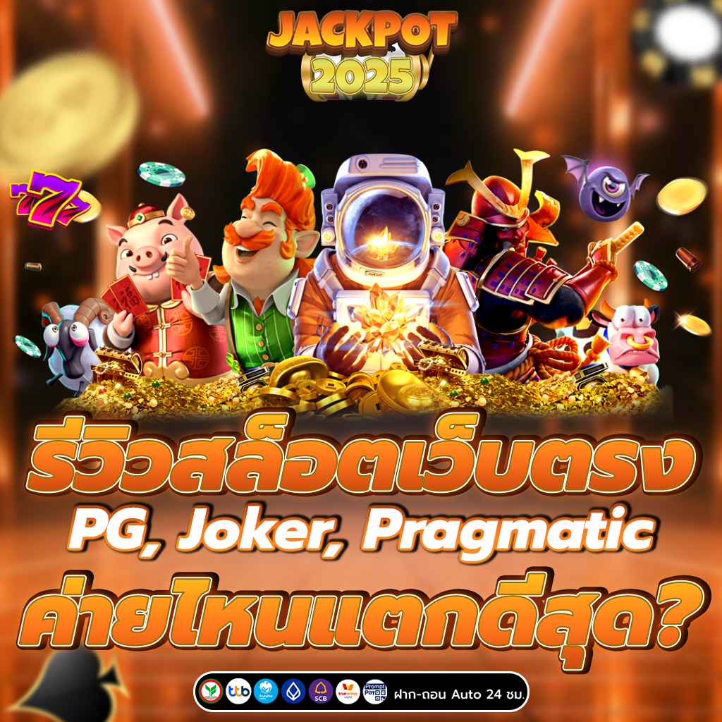 รีวิวสล็อตเว็บตรง PG, Joker, Pragmatic ค่ายไหนแตกดีสุด?